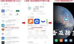 tp钱包地址被盗用的风险及防范措施
